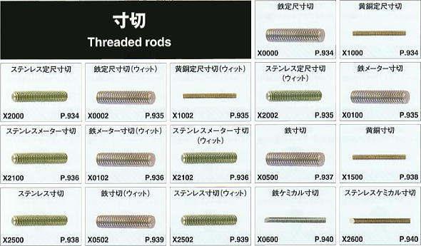 寸切 / Threaded rods